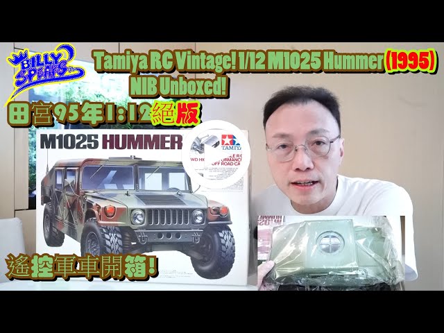 Billy Speaks: Tamiya RC Vintage! 1/12 M1025 Hummer (1995) NIB