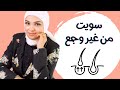طريقة استخدام السويت بدون الم استخدام السويت لازاله الشعر 