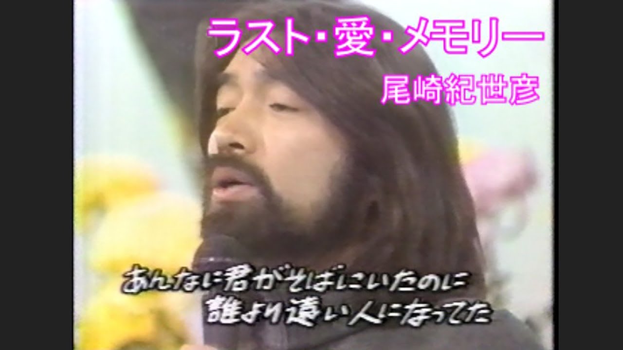 尾崎紀世彦　「ラスト・愛・メモリー」　美しいメロディと切ない歌詞が胸にしみてきます。心に残る愛のメモリー♥