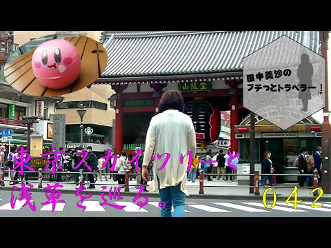 [Tokyo Skytree & Asakusa Trip] Misa Tanaka's Petite Traveler #42
