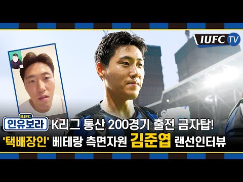 [IUFC TV] 통산 200경기 출전, '택배장인' 베테랑 김준엽 랜선인터뷰!(쿠키영상 feat. 김연수)