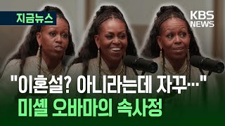 [지금뉴스] “트럼프 취임식 불참, 나를 위한 옳은 일” 미셸 오바마의 선택 / KBS 2025.04.24.