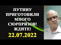 Андрей Пионтковский - Путину приготовили много сюрпризов! Ждите!