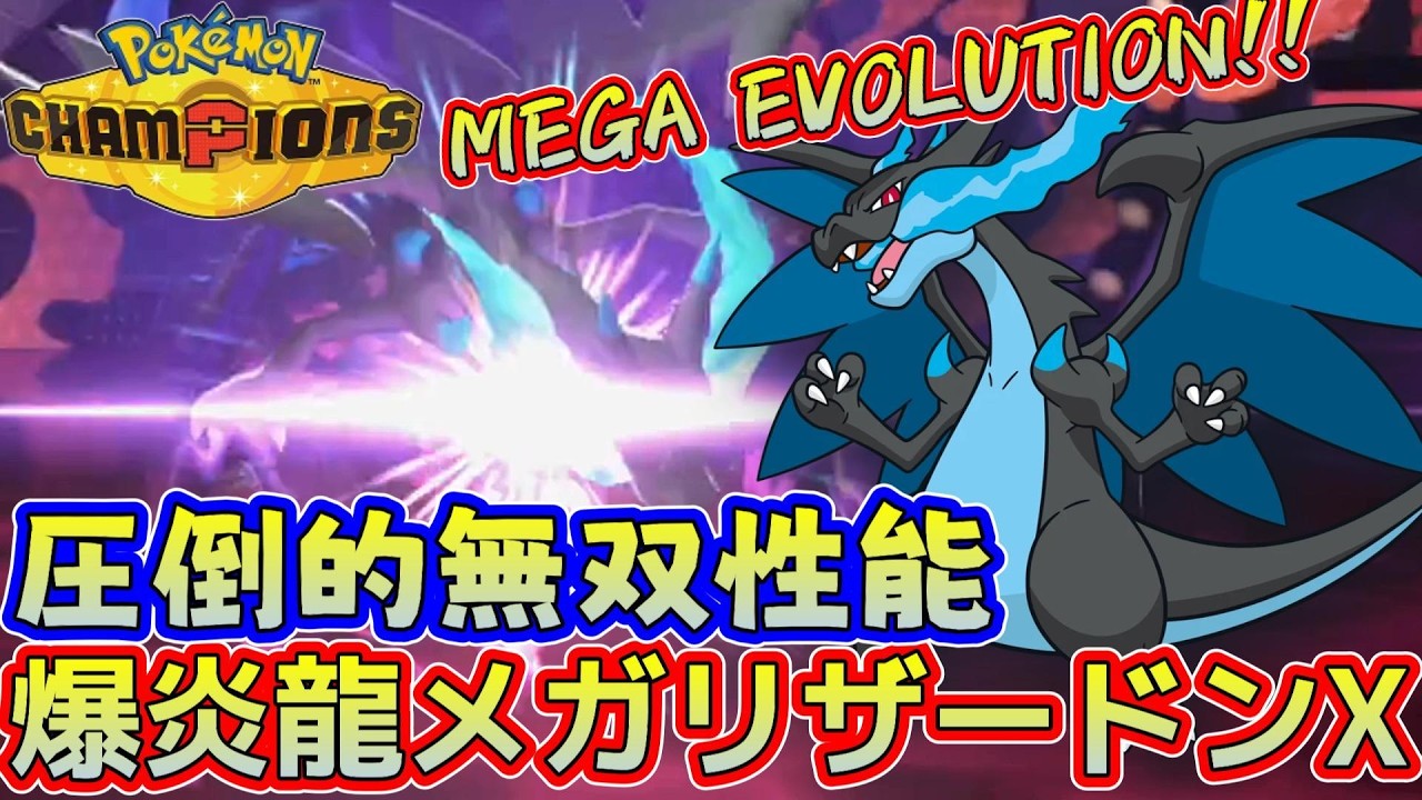 メガリザードンXの超パワーで全部粉砕する【ポケモンチャンピオンズ