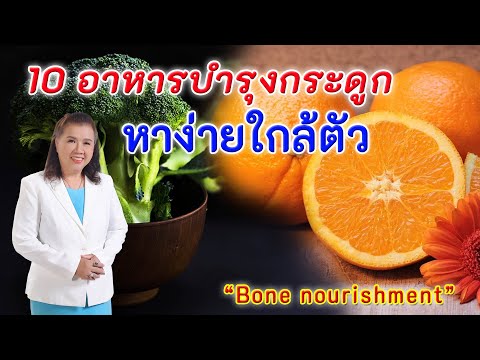 รีบหามากิน !! 10 อาหารบำรุงกระดูก หาง่าย ใกล้ตัว | Bone nourishment | พี่ปลา Healthy Fish