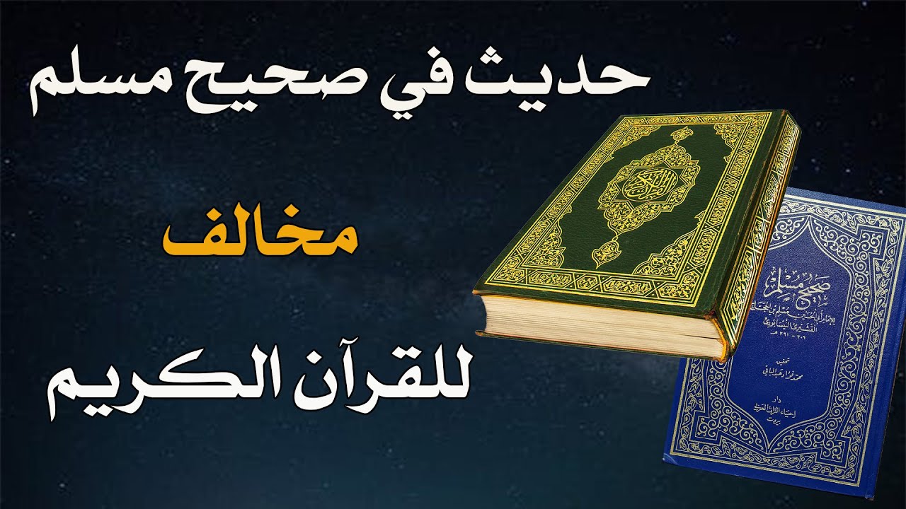 حديث في صحيح مسلم مخالف للقرآن الكريم