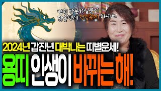 2024년 '용띠운세' 인생이 바뀌는 해입니다! 대박나세요! (일산점집 설궁)