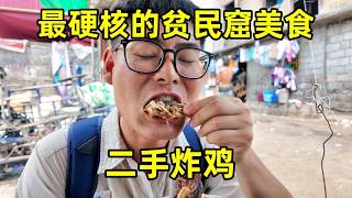 菲律宾贫富差距有多夸张?穷人靠吃二手炸鸡为生!一墙之隔简直是两个世界