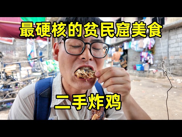 菲律宾贫富差距有多夸张?穷人靠吃二手炸鸡为生!一墙之隔简直是两个世界