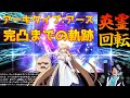 【FGO】徐福ちゃんとアーキタイプ：アースを完凸するまで眠れまへん【雑談】