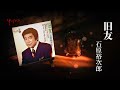 石原裕次郎「旧友」