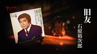 世界救世教と石原裕次郎　　実家の護神前でくつろぐ石原裕次郎さん 世界救世教と石原裕次郎 実家の護神前でくつろぐ石原裕次郎さん
