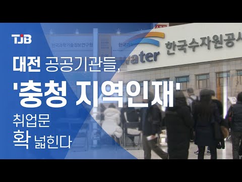 대전 공공기관들 충청 지역인재 취업문 확 넓힌다 
