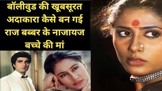 Bollywood's Actress Became Mother Of Superstar Raj Babbar's Illegitimate Child | Bollywood Novel |