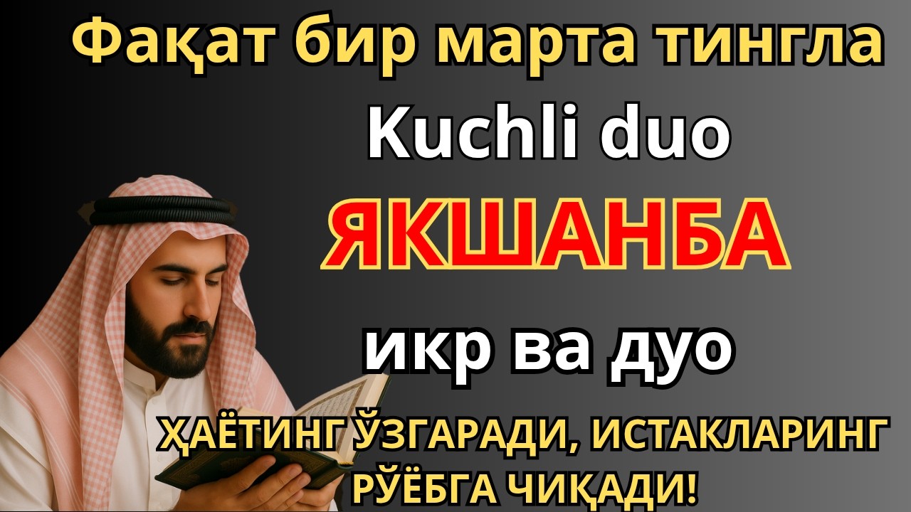 ЖУДА КУЧЛИ СУРА | Агар бу оят ва дуо ЯКШАНБА куни ўқилса! Барк, омад, барча яхшиликлар сизга келсин