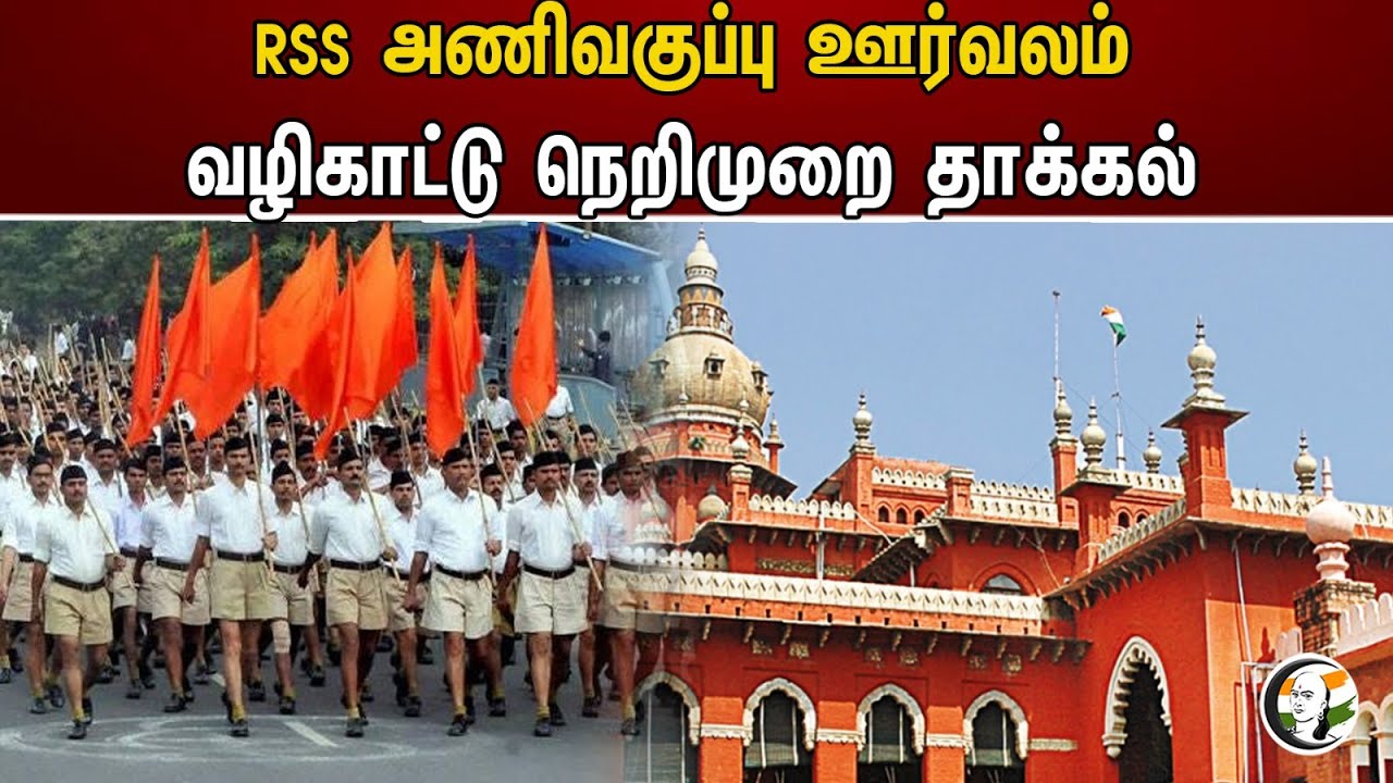 ⁣RSS அணிவகுப்பு ஊர்வலம் | வழிகாட்டு நெறிமுறை தாக்கல் | RSS | BJP | High Court