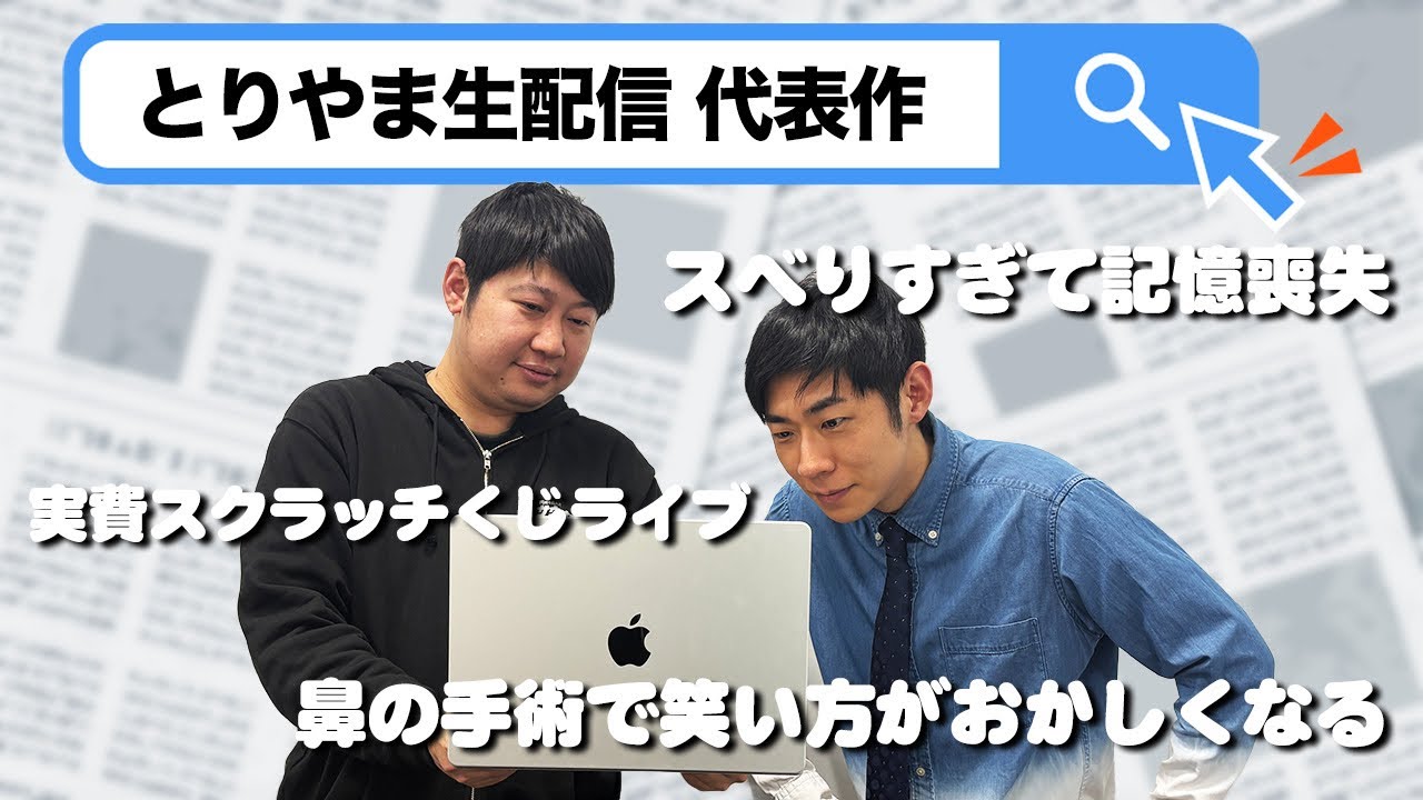 #14 「トンツカタン森本が推薦する、とりやま生配信の代表作」