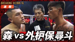 【速報】森vs外枦保尋斗｜Breaking Down16 ABEMA PPV生中継