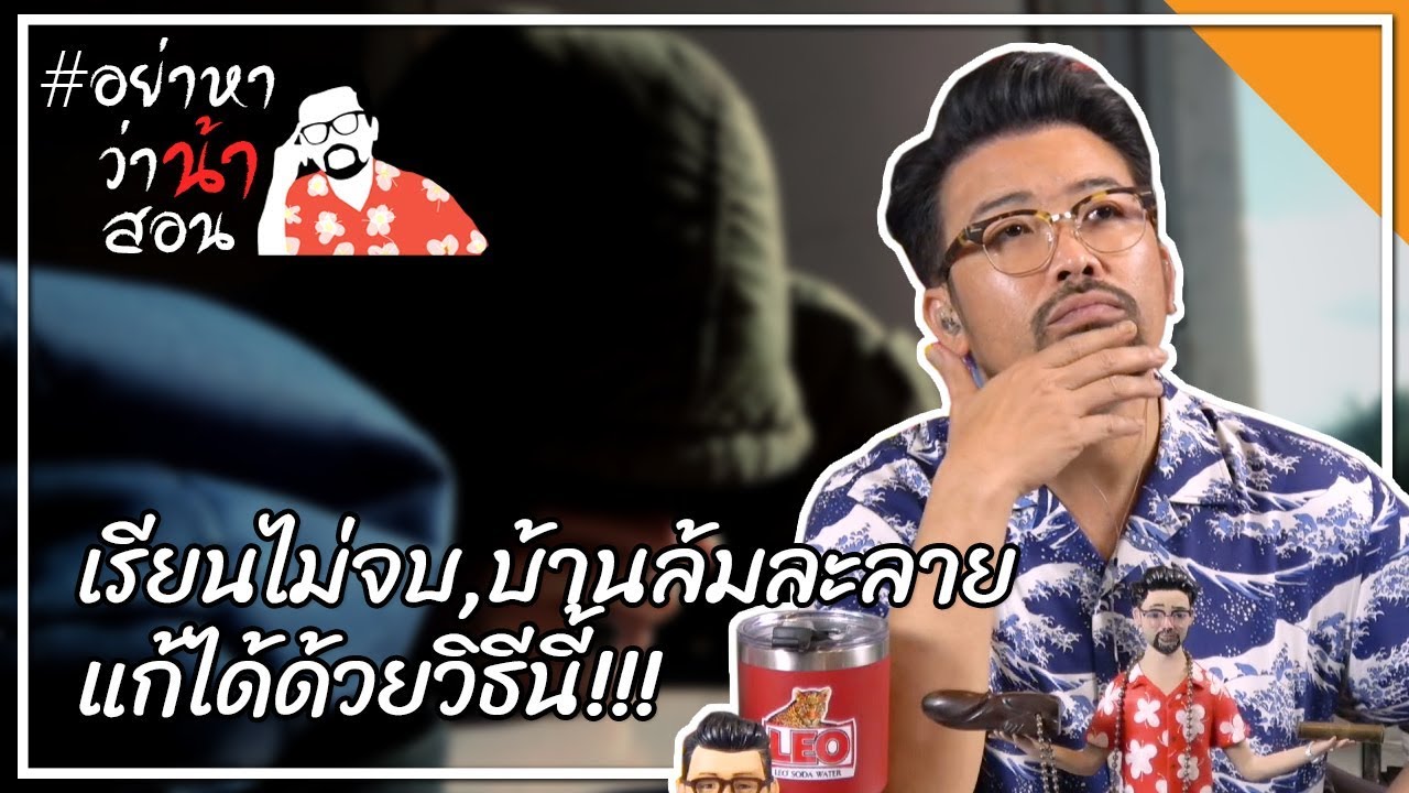 #อย่าหาว่าน้าสอน เรียนไม่จบ, บ้านล้มละลาย แก้ได้ด้วยวิธีนี้ !!!