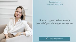 Боюсь отдать ребенка в сад (няне/бабушке/или другим чужим). Запись прямого эфира от 30.03.2023