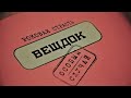 ВСЕ ВЫПУСКИ | Вещдок. Особый случай. Роковая страсть