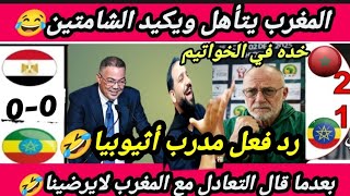 مش قلتلك🇪🇹🤣رد مدرب أثيوبيا😂المغرب🇲🇦يتأهل رسمياً🤣يهزم أثيوبيا تحت17👊خد مهموز حراق فى الخواتيم🤣🔥