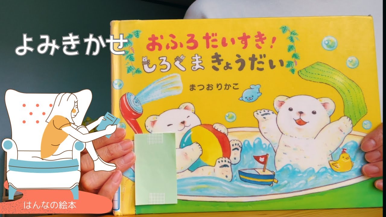 読み聞かせ】「おふろだいすき！しろくまきょうだい」絵本✴︎幼児 作 