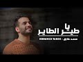 ميدلي نصر فلسطين يا طير الطاير محمد طارق Ya Tair Al Tayer ميدلي نصر فلسطين يا طير الطاير محمد طارق Ya Tair Al Tayer