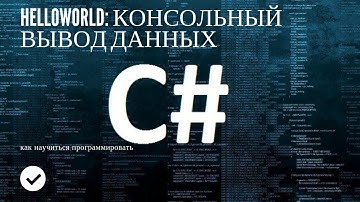 1: C# HELLO WORLD | КОНСОЛЬНЫЙ ВЫВОД | КАК НАПИСАТЬ ПРОГРАММУ | C# ДЛЯ НАЧИНАЮЩИХ | Урок #1