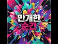 [Playlist] 만개한 순간 #SpringEnergy #FreshVibes  #AddictiveHook #화사한봄 #IdolVibes #KpopChallenge #봄의시작