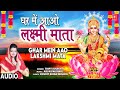 घर में आओ लक्ष्मी माता - भजन (Ghar Me Aao Laxmi Mata Lyrics)