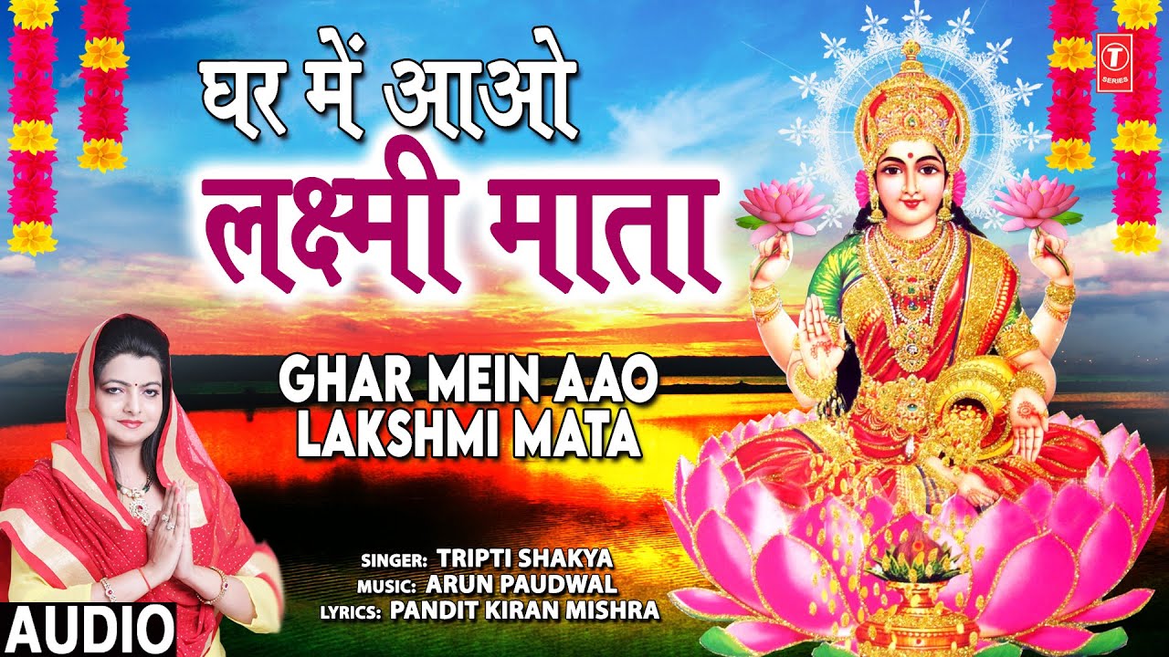 घर में आओ लक्ष्मी माता Ghar Mein Aao Lakshmi Mata I TRIPTI SHAKYA I Lakshmi Bhajan I Full Audio Song