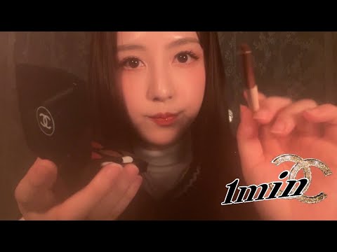 ASMR 1分以内にシャネルの製品であなたに化粧してあげる💄（画面上に塗る、素早く攻撃的）