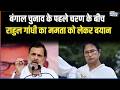 Rahul Gandhi on Mamata: बंगाल चुनाव के पहले चरण के बीच राहुल गांधी का ममता को लेकर बयान | India TV