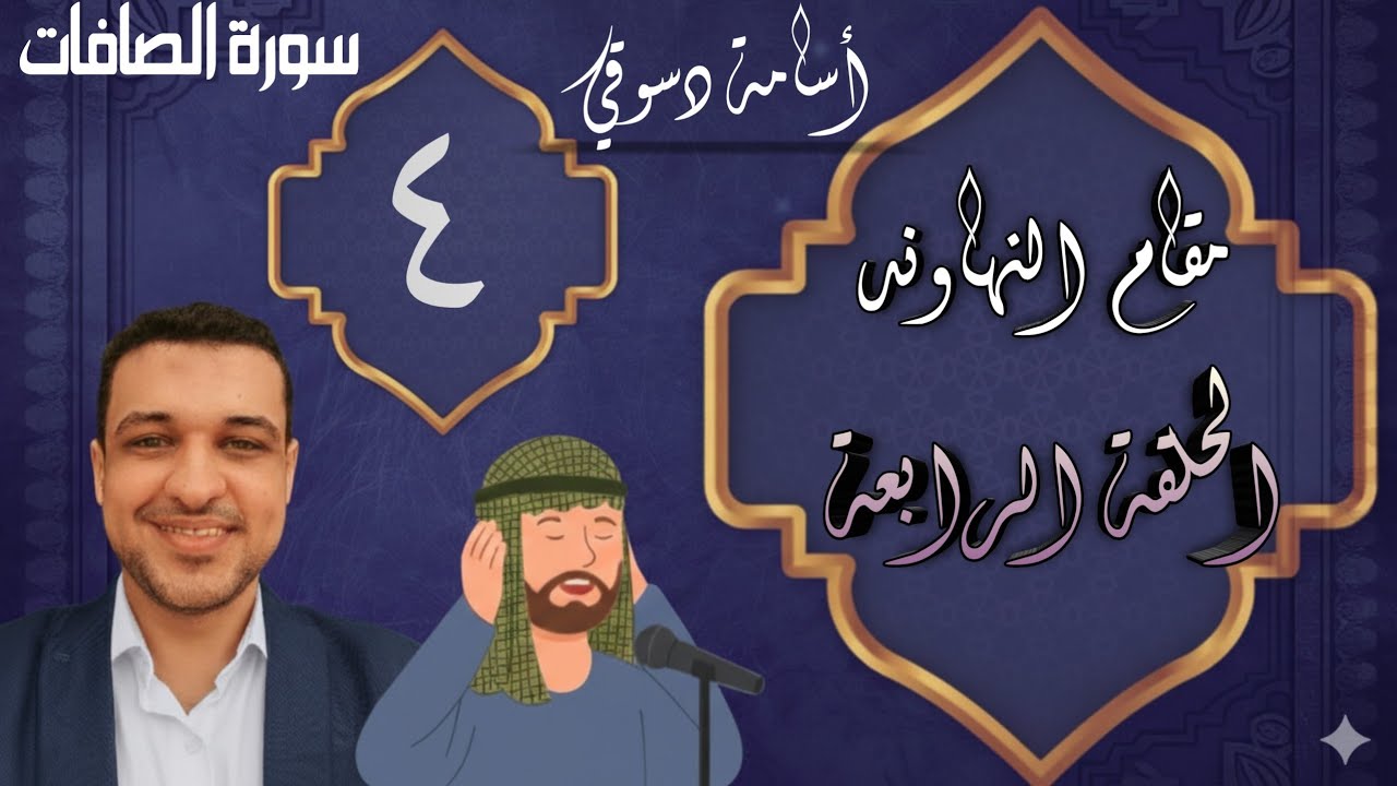 مقام النهاوند الدرس الرابع (4) || سورة الصافات || دورة المقامات الصوتية