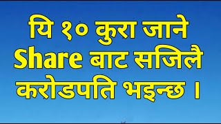 Share Market Bata Carorepati Huna Ye 10 Kura Jannus | share market basics for beginners in nepal