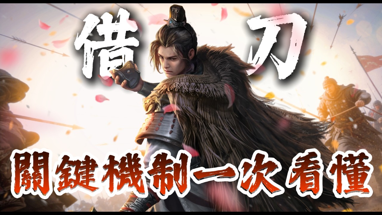 S2 想玩借刀別亂抄！🚫 這幾個『關鍵眉角』沒搞懂，你的周瑜傷害直接變刮痧？📉 機制細節懶人包！#三國謀定天下 #策略遊戲 #熱門手遊推薦