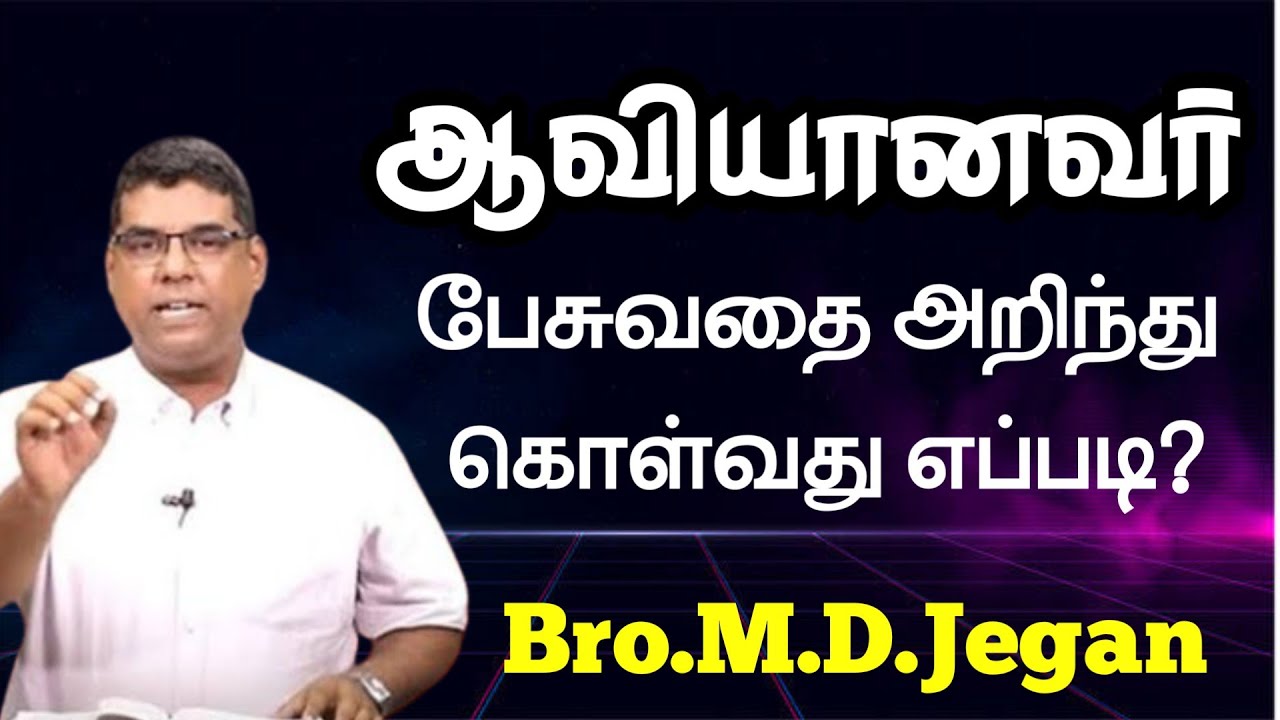ஆவியானவர் பேசுவதை அறிந்து கொள்வது எப்படி? | Bro.M.D.Jegan #tamilchristianmessage