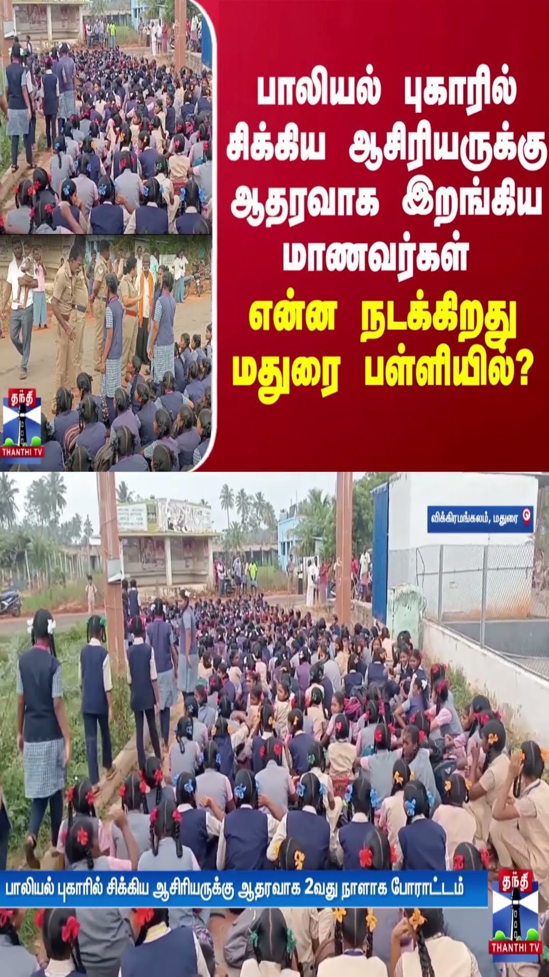 பாலியல் புகாரில் சிக்கிய ஆசிரியருக்கு ஆதரவாக  இறங்கிய மாணவர்கள் - என்ன நடக்கிறது மதுரை பள்ளியில்?