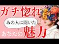 ⚠️異変発生⚠️ 視線が離せません🫣あの人があなたに密かに惚れ込む「本当の理由」✨️ | 3択リーディング