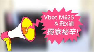 【獨家秘辛】不說你一定不知道Vbot M625掃地機其實就跟飛X浦 ...