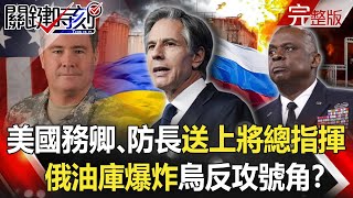 【關鍵時刻全集】20220425 美介入！國務卿、防長送來「三星上將總指揮」 俄油庫爆炸烏反攻號角！？俄軍百歲「人瑞級軍艦」上戰場！？ 美「秘訪基輔」有必勝把握讓普丁垮台！？｜劉寶傑