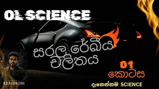 සරල රේඛිය චලිතය 01 කොටස /02 පාඩම 11 වසර / ol science