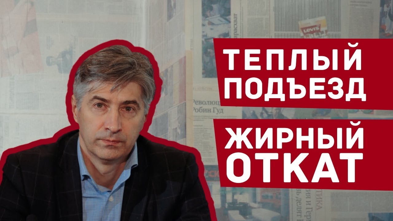 Теплый подъезд - жирный откат - YouTube