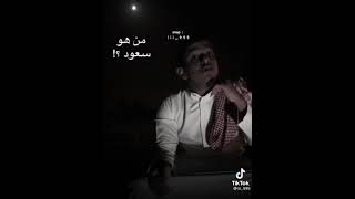 سنابات حمدي الفريدي منهو سعود ؟