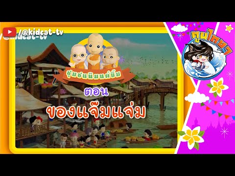 การ์ตูนชุมชนนิมนต์ยิ้ม ภาค 1 ตอนที่ 14 ของแจ๊มแจ่ม | ตูนไทยไทย