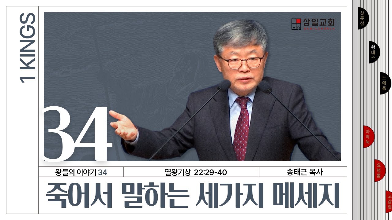 열왕기상 강해/왕들의 이야기(34)/왕상22:29-40/'죽어서 말하는 세가지 메세지'