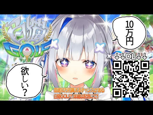 【白猫GOLF】毎週10万円貰える可能性があるゲームでゴルフデート！！【天音かなた/ホロライブ】のサムネイル