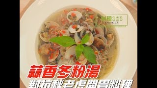 蒜香冬粉湯| 料理123 
