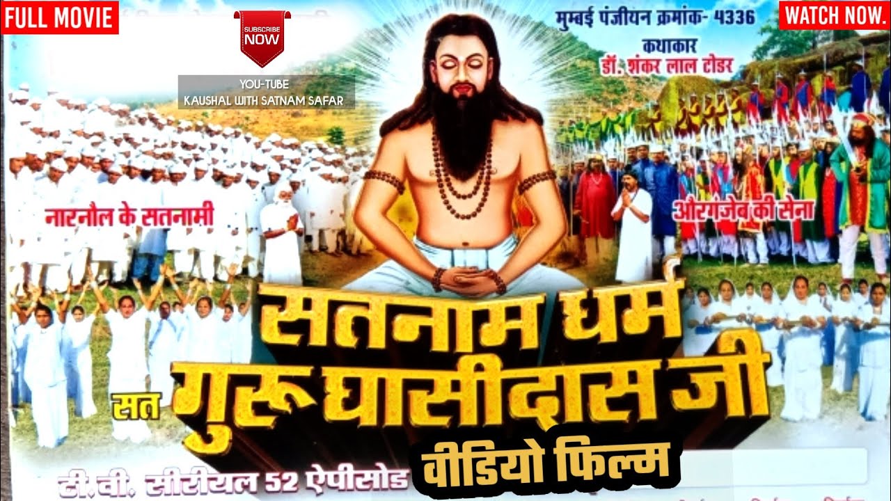 सतनाम धर्म गुरु घासीदास जी वीडियो फिल्म || औरंगजेब एवं  सतनामी का विवाद फिल्म || Guru Ghasidas Fhilm